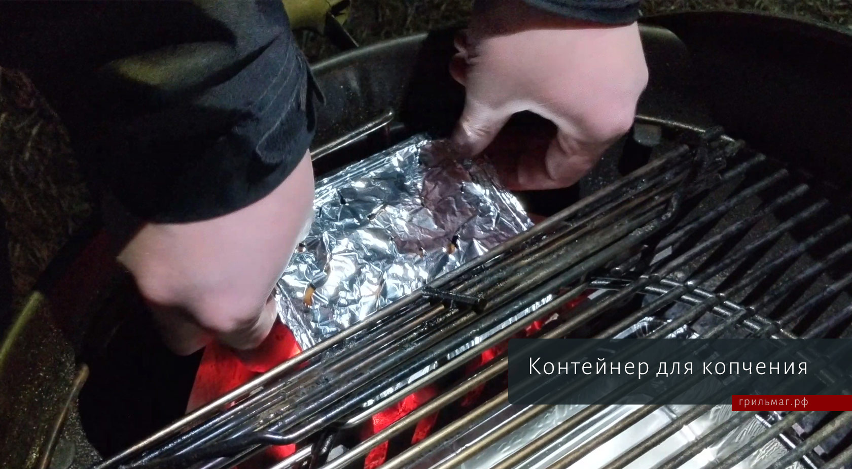 Для чего гриль-мастеру фольга? фольга как крышка контейнера для щепы