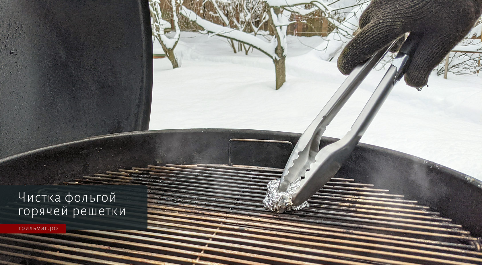 Полезный лайфхак: чистим решетку гриля фольгой чистим фольгой решетку