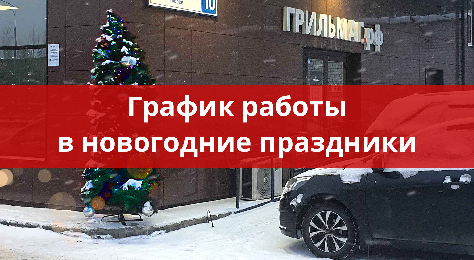 График работы Грильмага в новогодние праздники '22