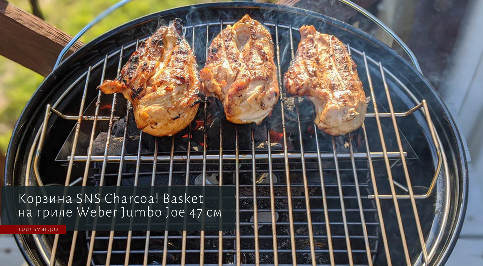Подходит ли корзина SnS для гриля Weber корзина sns 47 в гриле jumbo joe