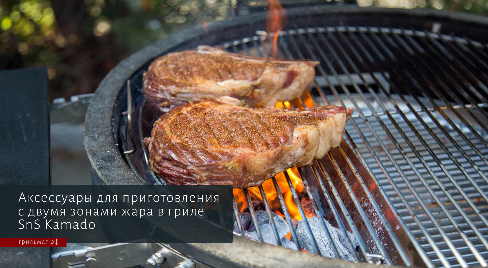 Как устроен гриль Slow ‘N Sear Kamado жарим стейк на снс камадо с аксессуарами