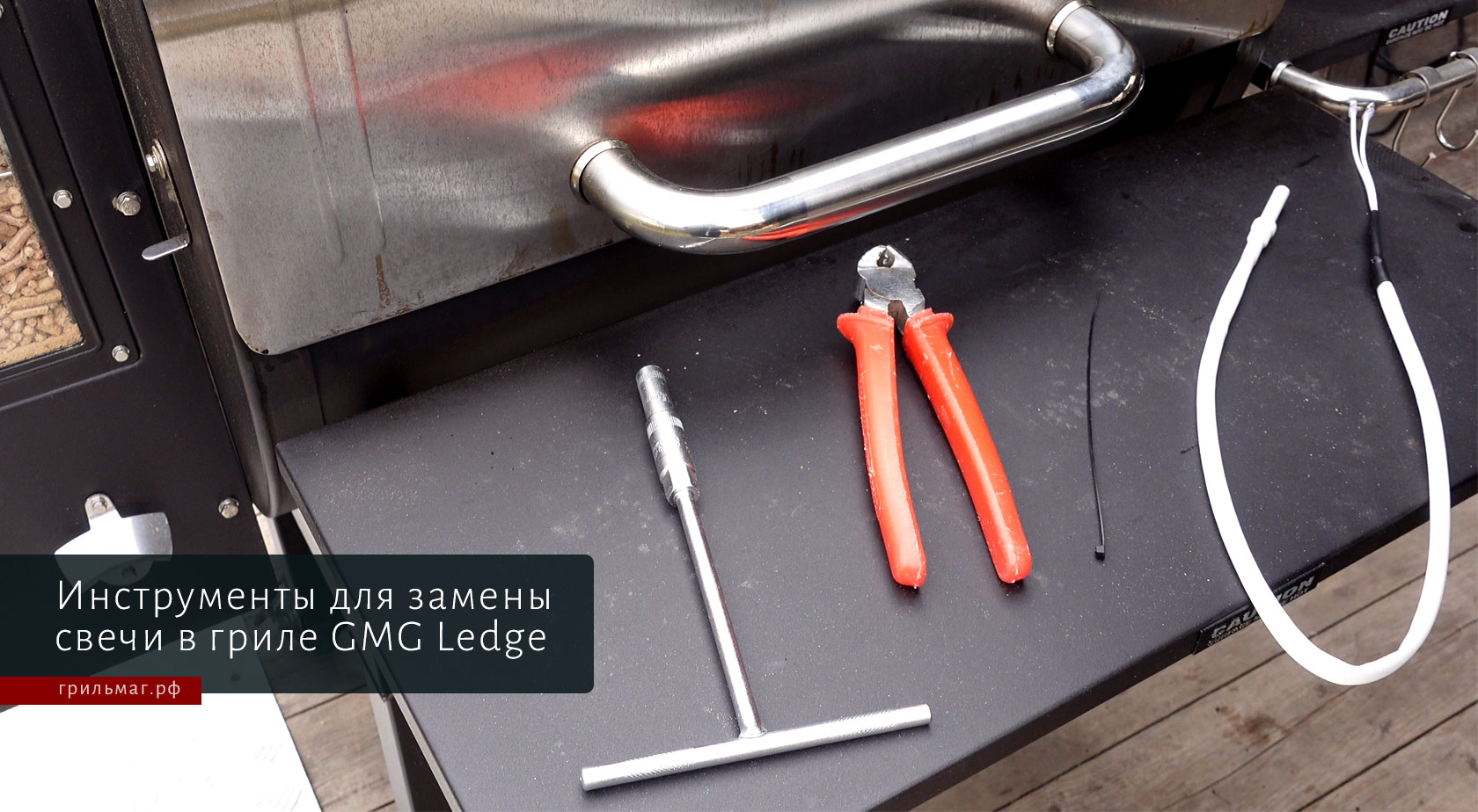 Как заменить свечу в пеллетном гриле GMG Ledge Как заменить свечу в пеллетном гриле GMG Ledge