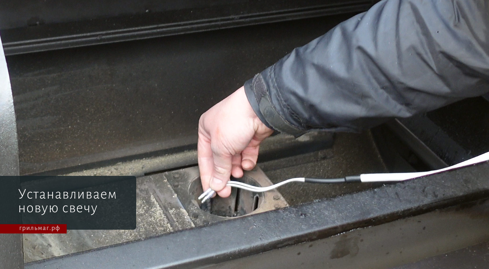 Как заменить свечу в пеллетном гриле GMG Ledge Как заменить свечу в пеллетном гриле GMG Ledge