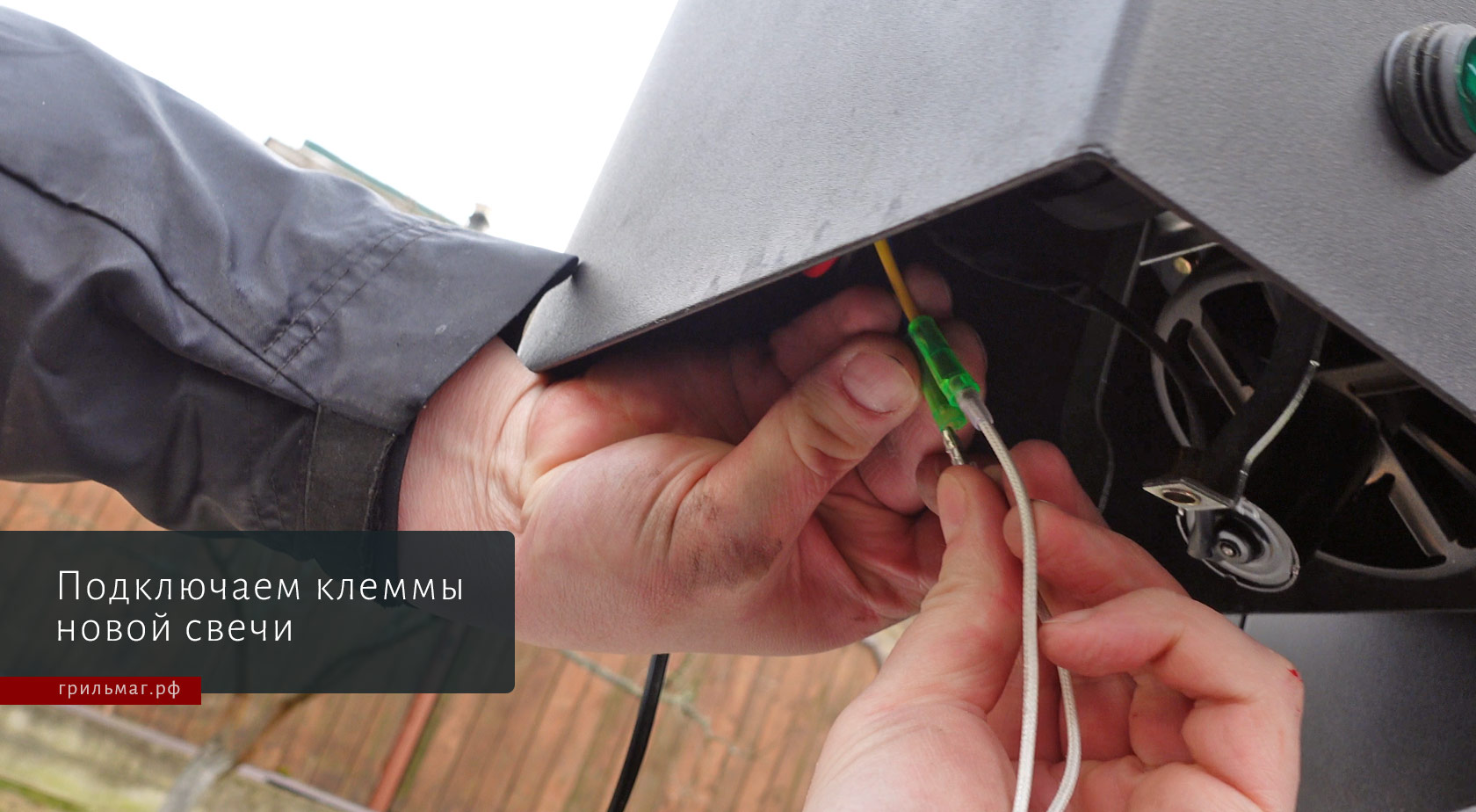 Как заменить свечу в пеллетном гриле GMG Ledge Как заменить свечу в пеллетном гриле GMG Ledge