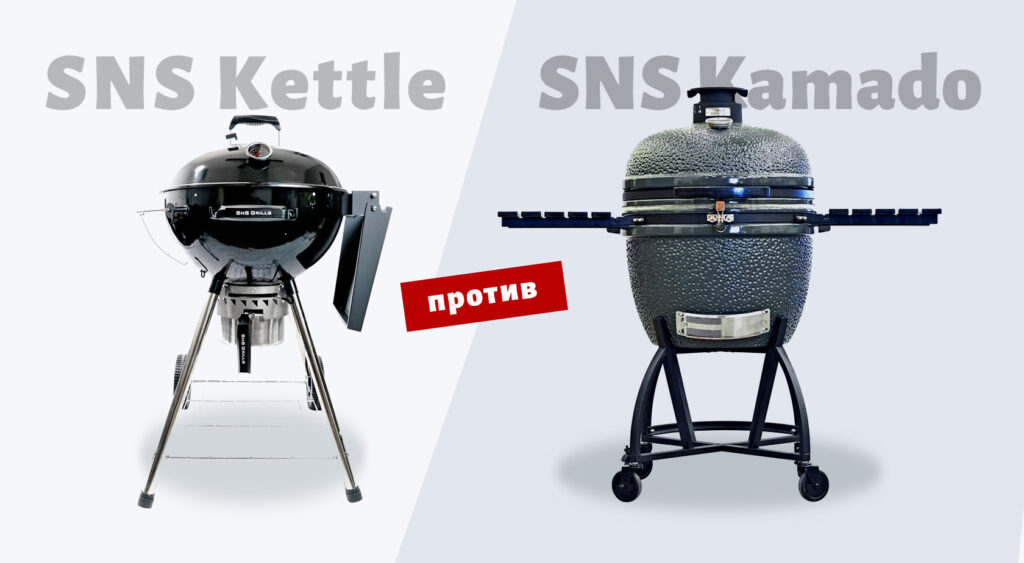 Угольные грили SnS: чем отличаются Kettle и Kamado