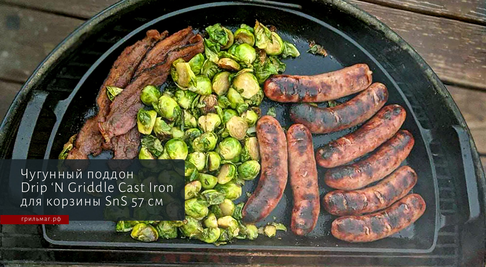 Поддоны SnS для угольного гриля: какой выбрать