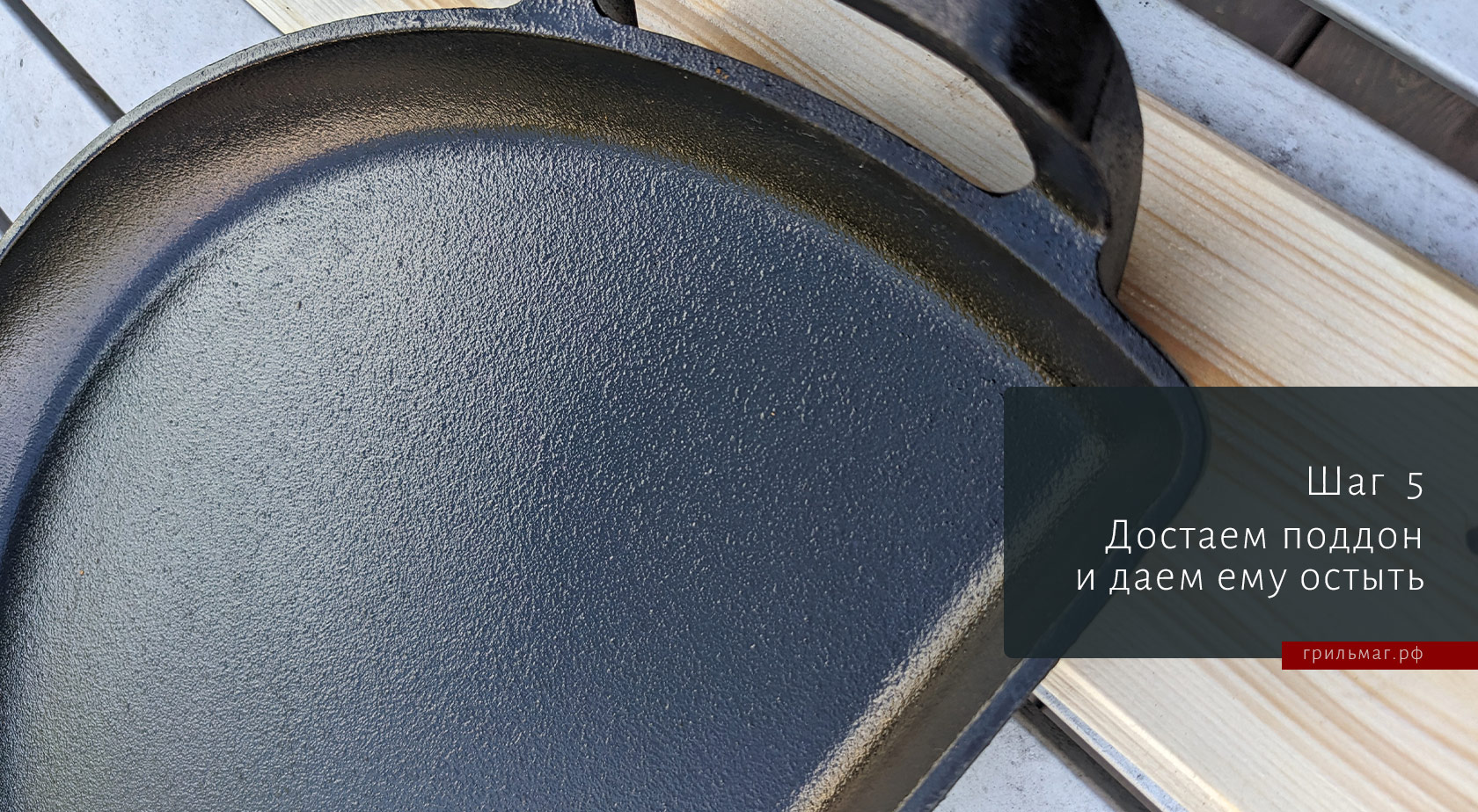 Как обжечь чугунный поддон SnS для гриля