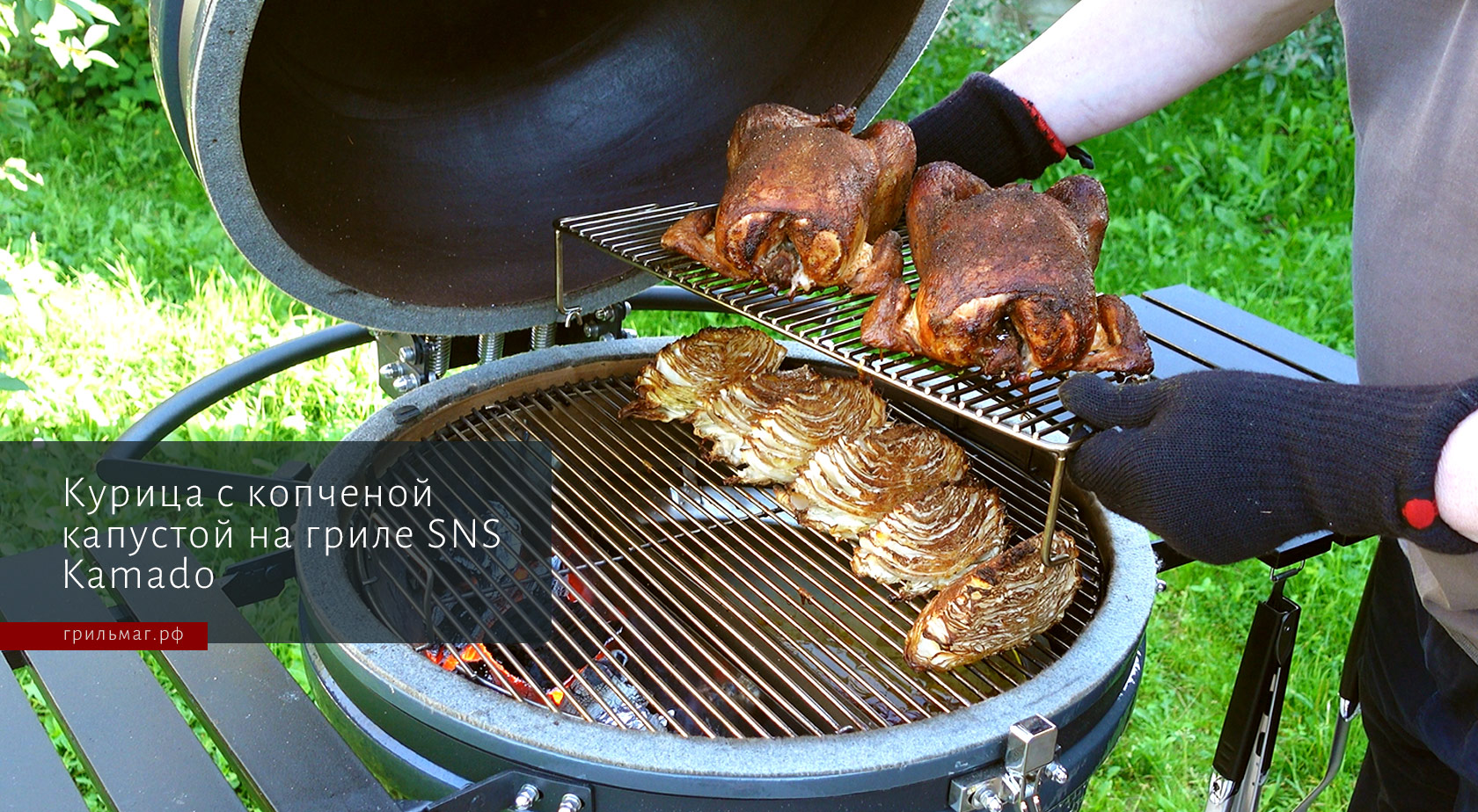 9 рецептов для гриля с подставкой 2-го уровня SnS 9 рецептов для гриля с подставкой 2-го уровня SnS