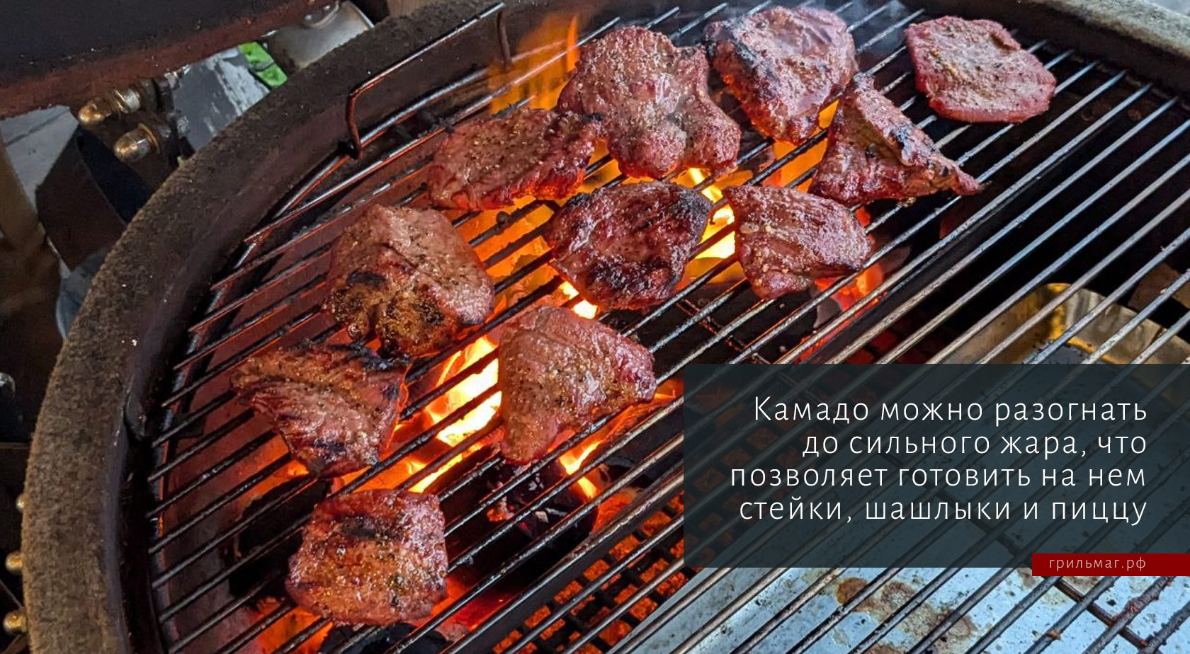 Почему SnS Kamado — это комфорт: личный опыт гриль-мастера Почему SnS Kamado — это комфорт: личный опыт гриль-мастера