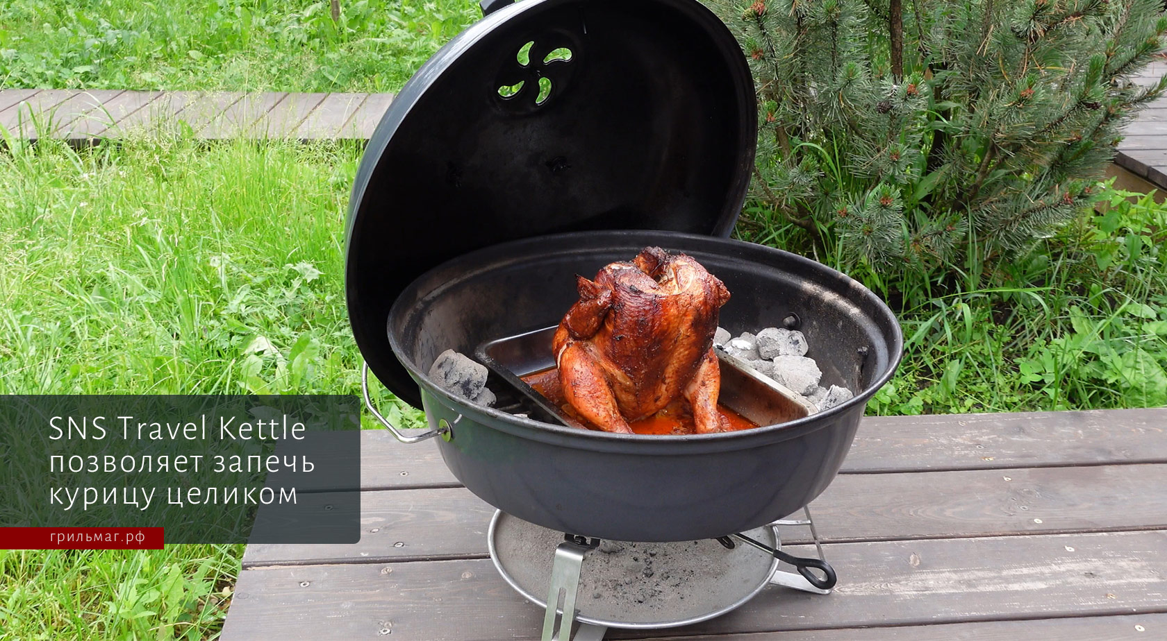 Гриль SnS Travel Kettle — мал, да удал! Гриль SnS Travel Kettle — мал, да удал!