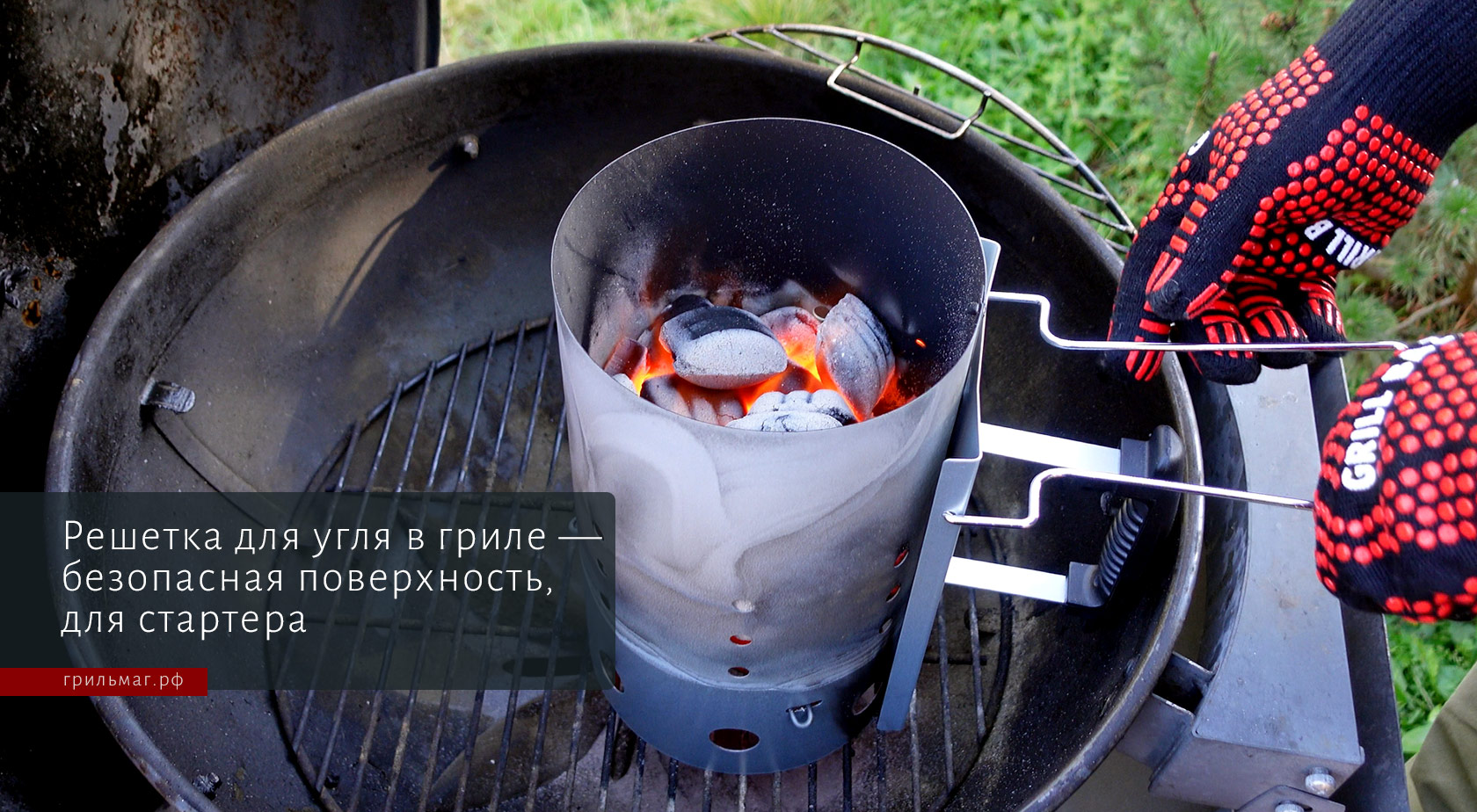 Как использовать стартер для гриля Как использовать стартер для гриля